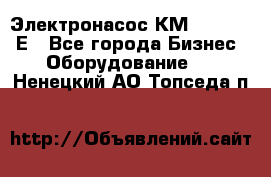 Электронасос КМ 100-80-170Е - Все города Бизнес » Оборудование   . Ненецкий АО,Топседа п.